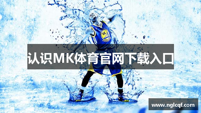 认识MK体育官网下载入口